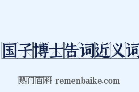 国子博士告词近义词是什么意思的图片